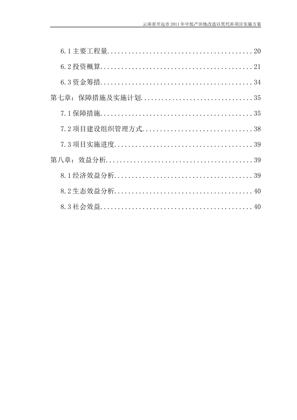 云南省开远市XXXX年中低产田地改造以奖代补资金项目实施方案修改_第2页