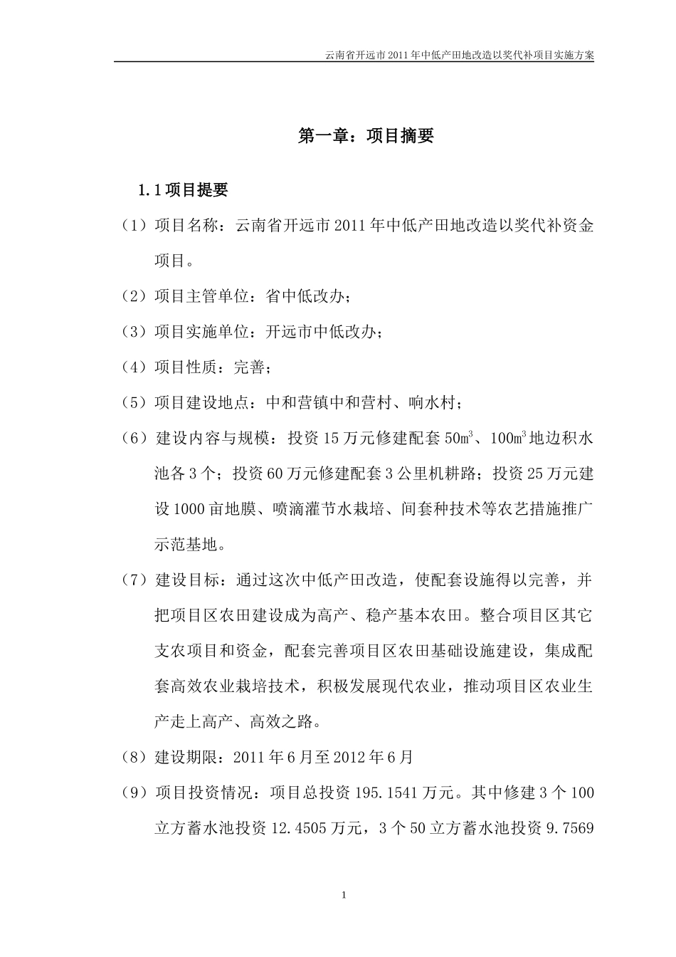 云南省开远市XXXX年中低产田地改造以奖代补资金项目实施方案修改_第3页