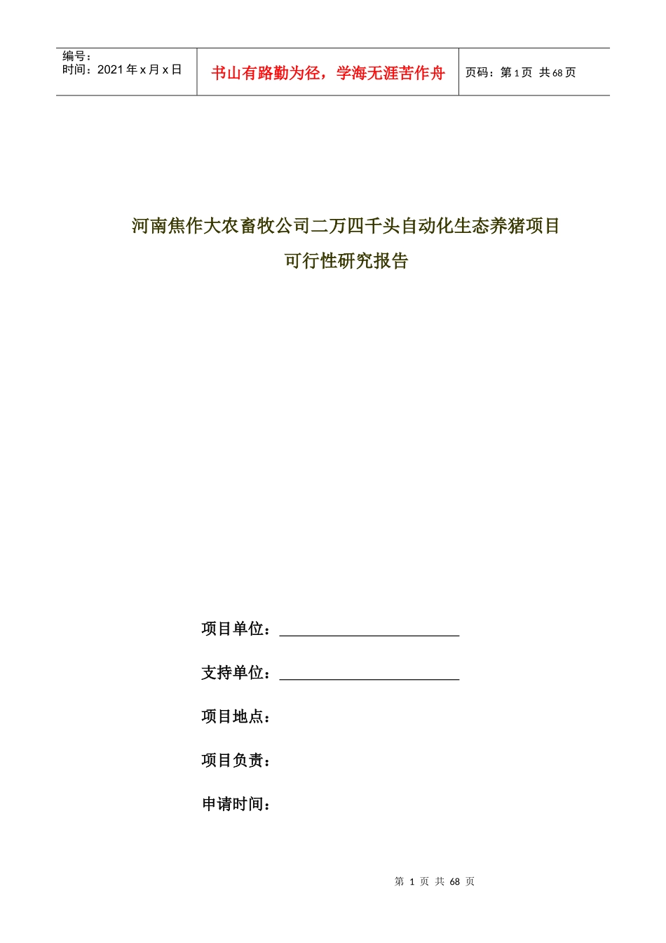 二万头商品猪项目可行性研究报告大纲2_第1页