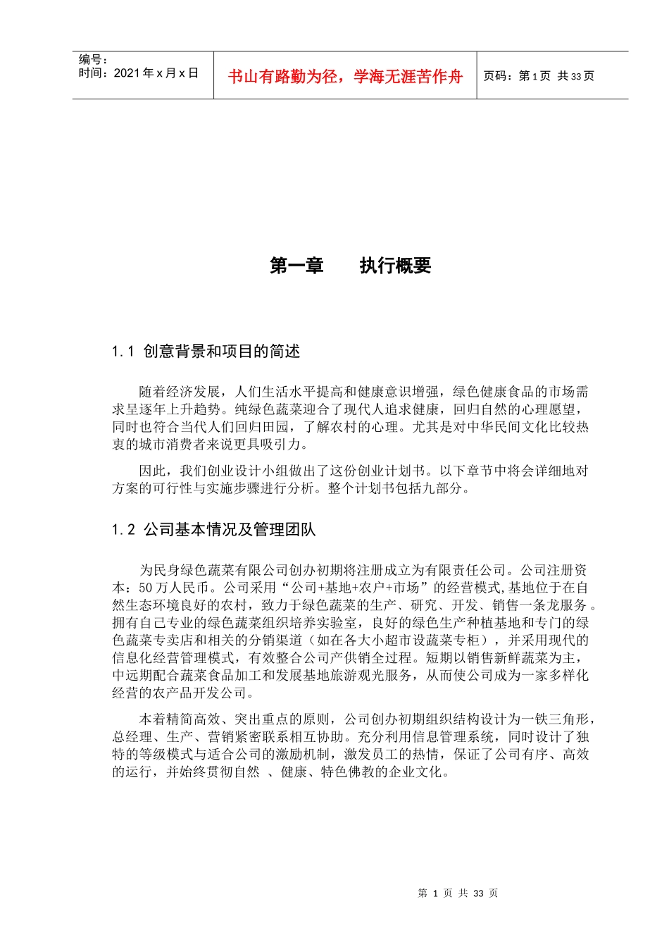 为民身绿色蔬菜经典创业计划书_第1页