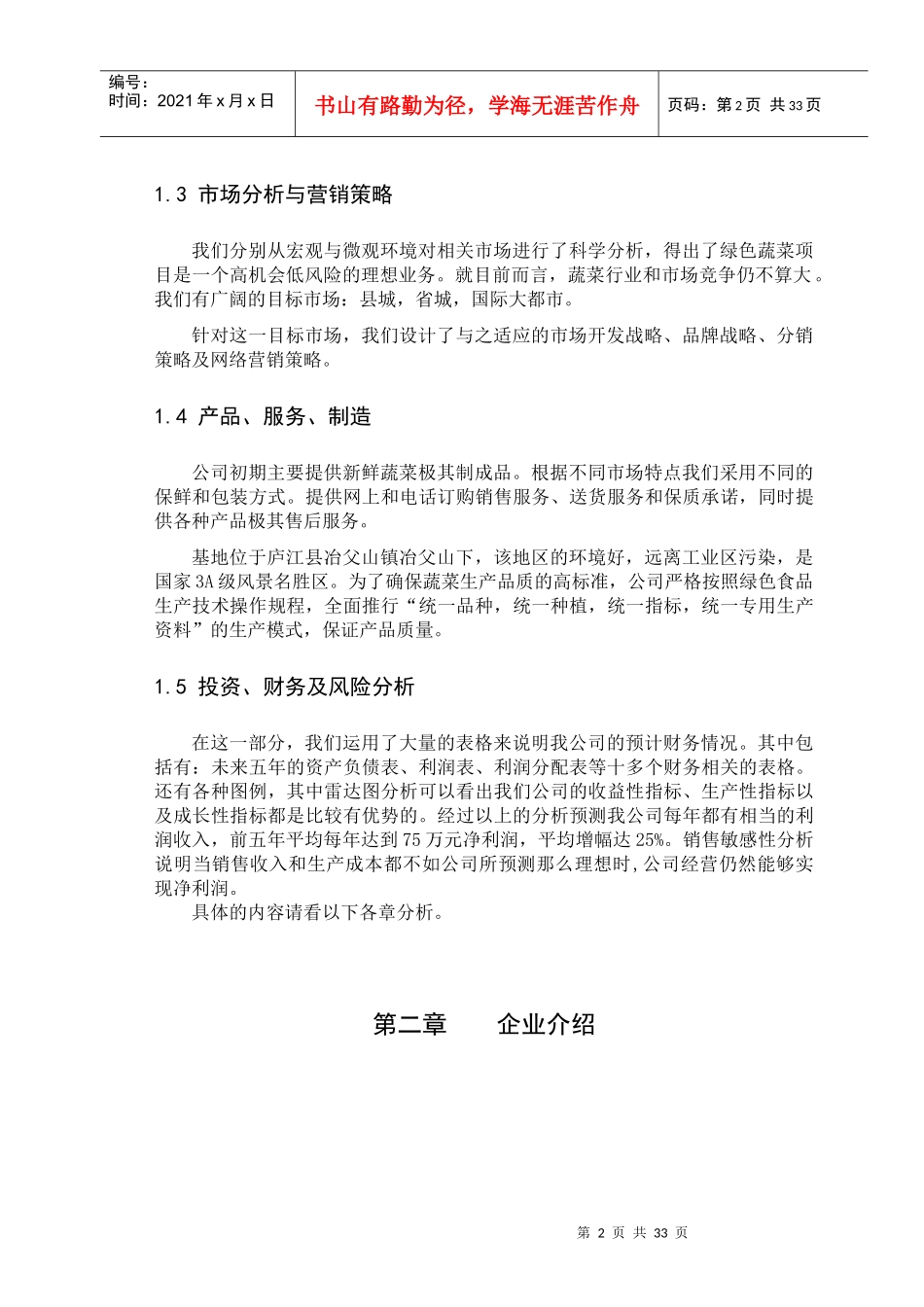 为民身绿色蔬菜经典创业计划书_第2页