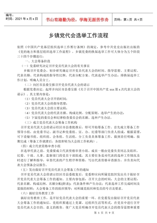 乡镇党代会选举工作流程