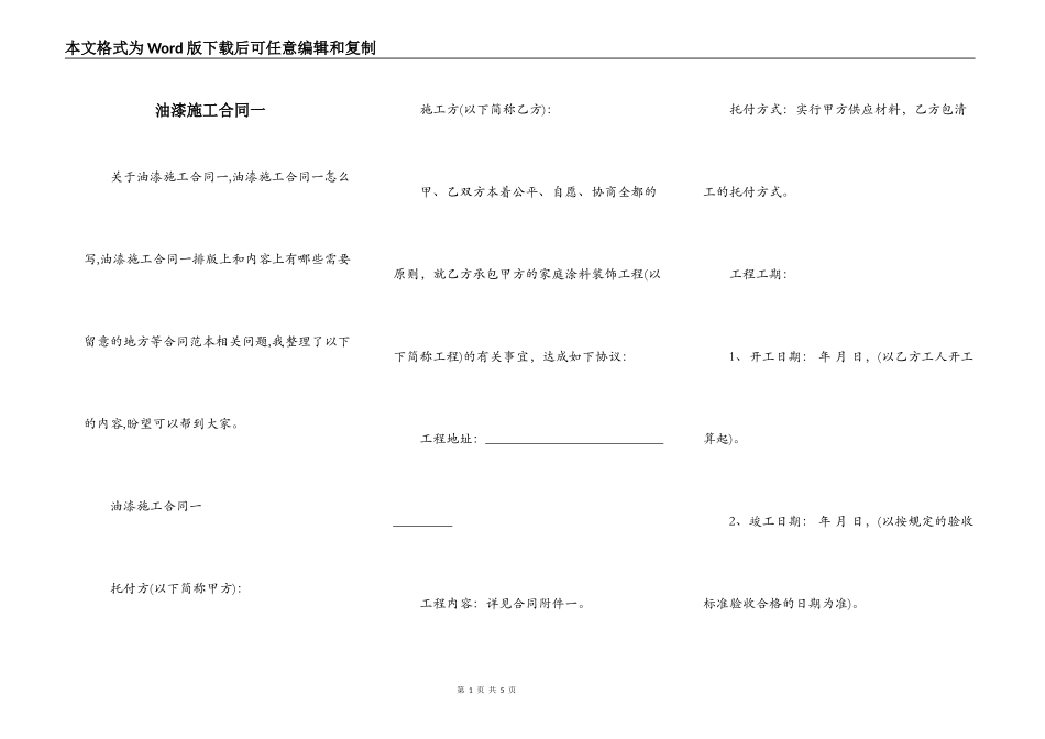 油漆施工合同一_第1页