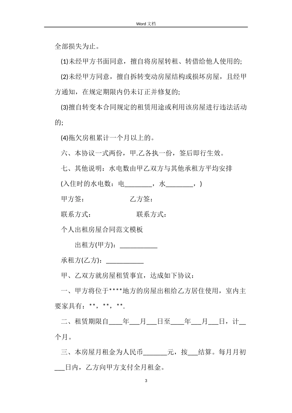 个人出租房屋合同3篇_第3页