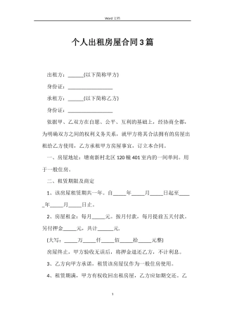个人出租房屋合同3篇