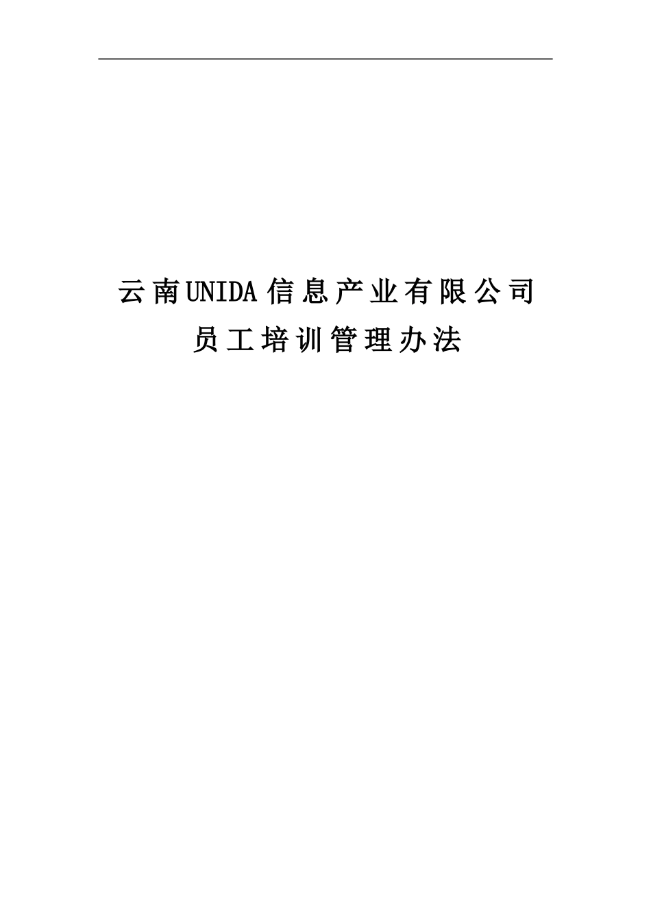 云南UNIDA信息产业有限公司员工培训管理办法_第1页