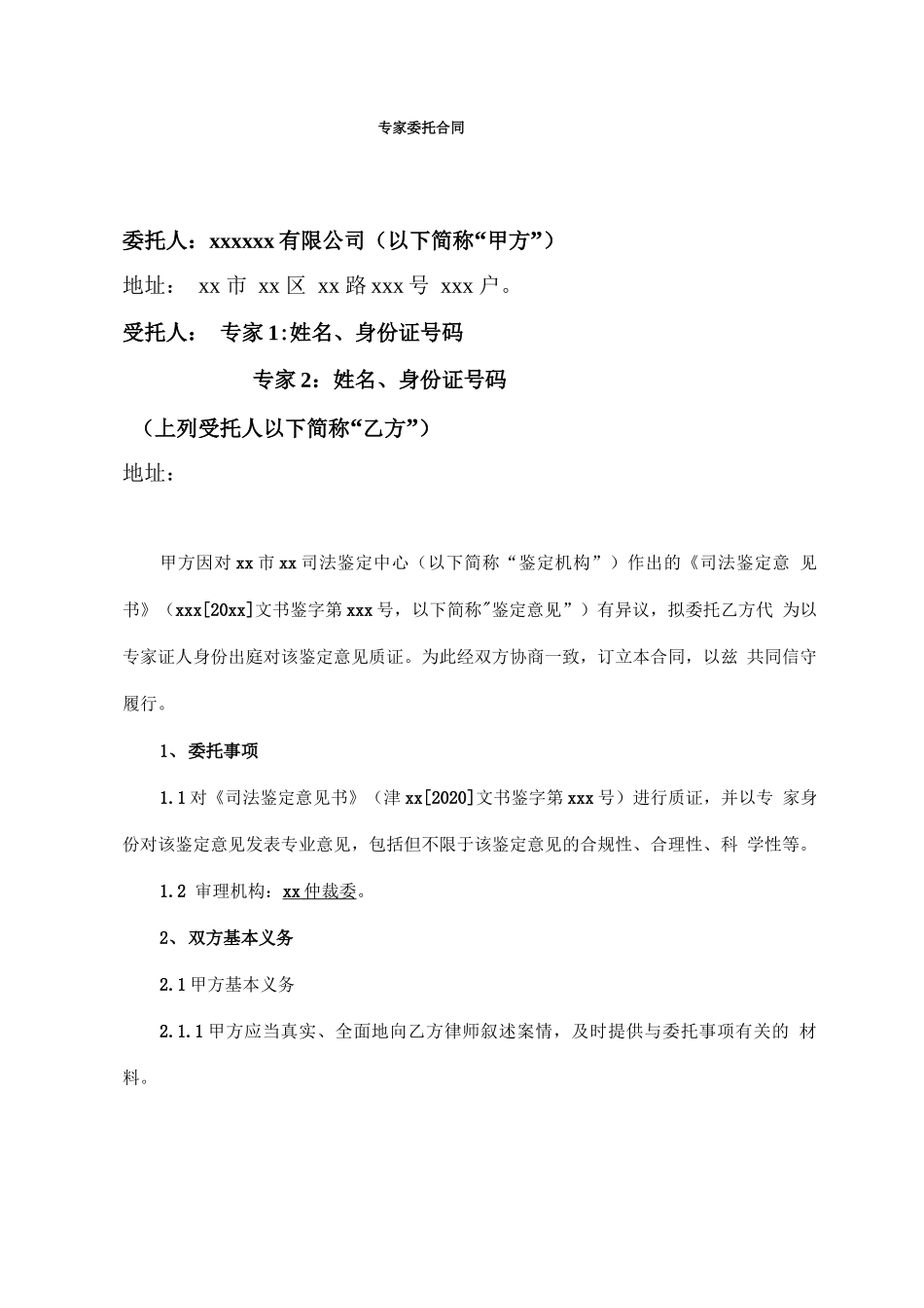 专家委托合同模板_第1页