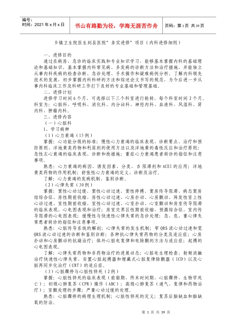 乡镇卫生院医生到县医院务实进修项目(内科进修细则)_第1页