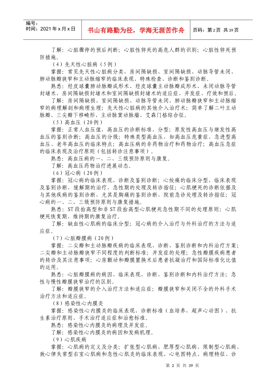 乡镇卫生院医生到县医院务实进修项目(内科进修细则)_第2页