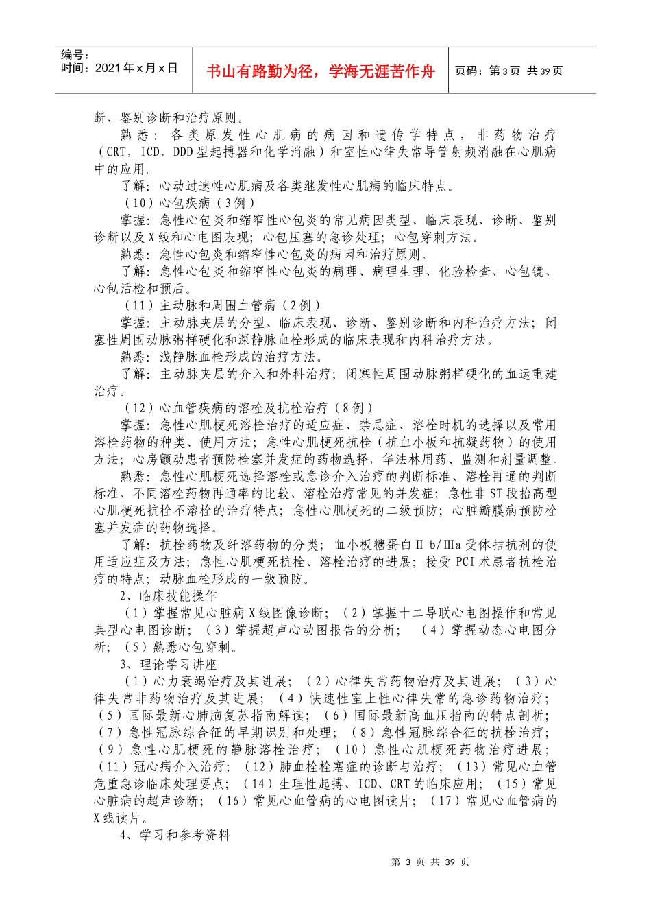 乡镇卫生院医生到县医院务实进修项目(内科进修细则)_第3页