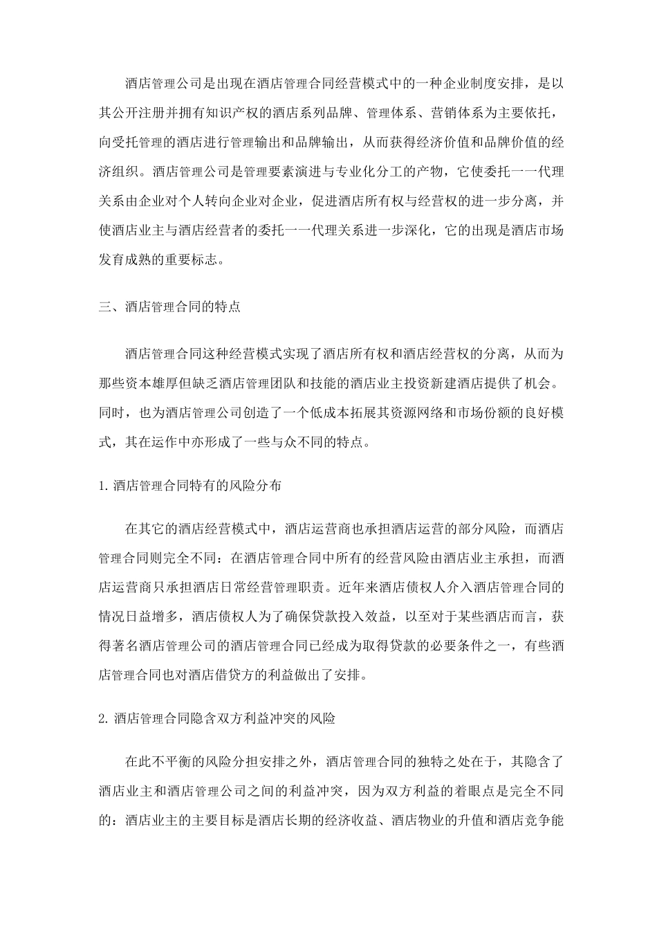 某酒店管理合同的相关概念_第3页