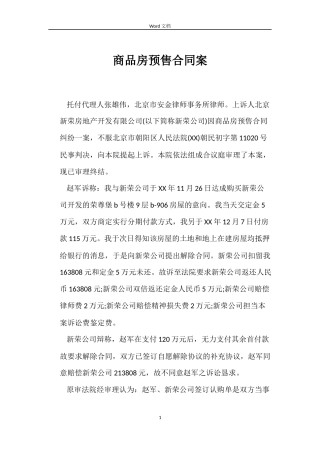 商品房预售合同案