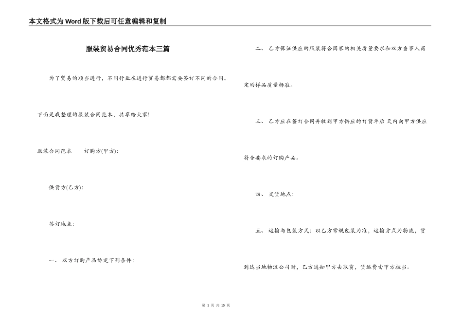 服装贸易合同优秀范本三篇_第1页