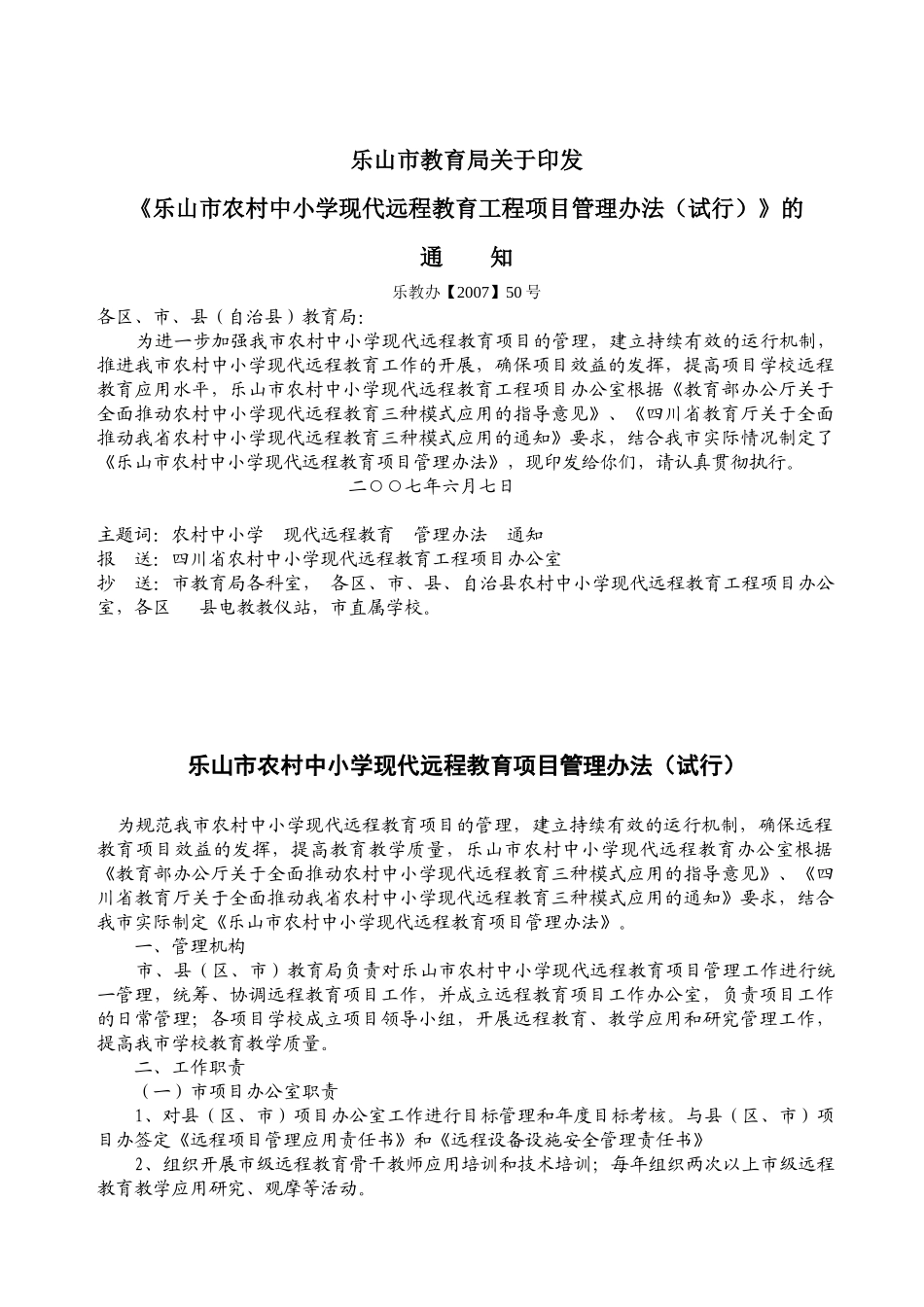 乐山市现代远程教育管理办法_第1页