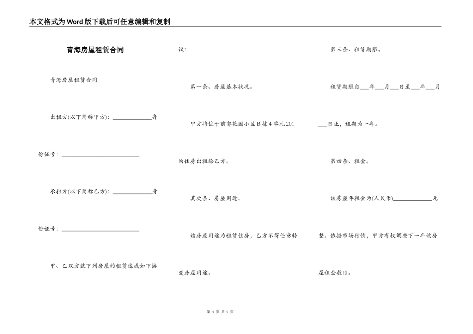青海房屋租赁合同_第1页