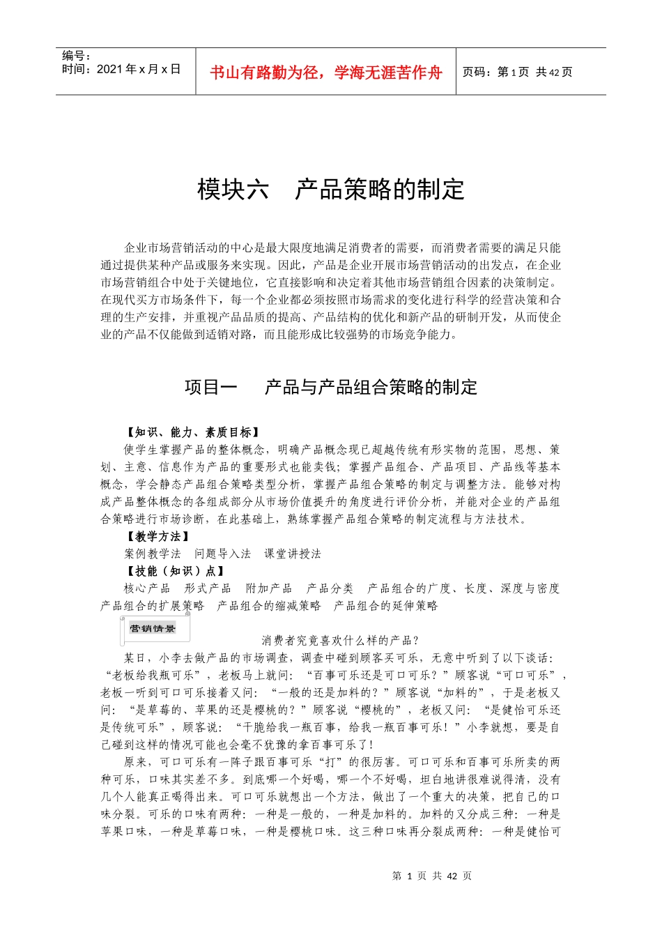 产品策略的制定_第1页