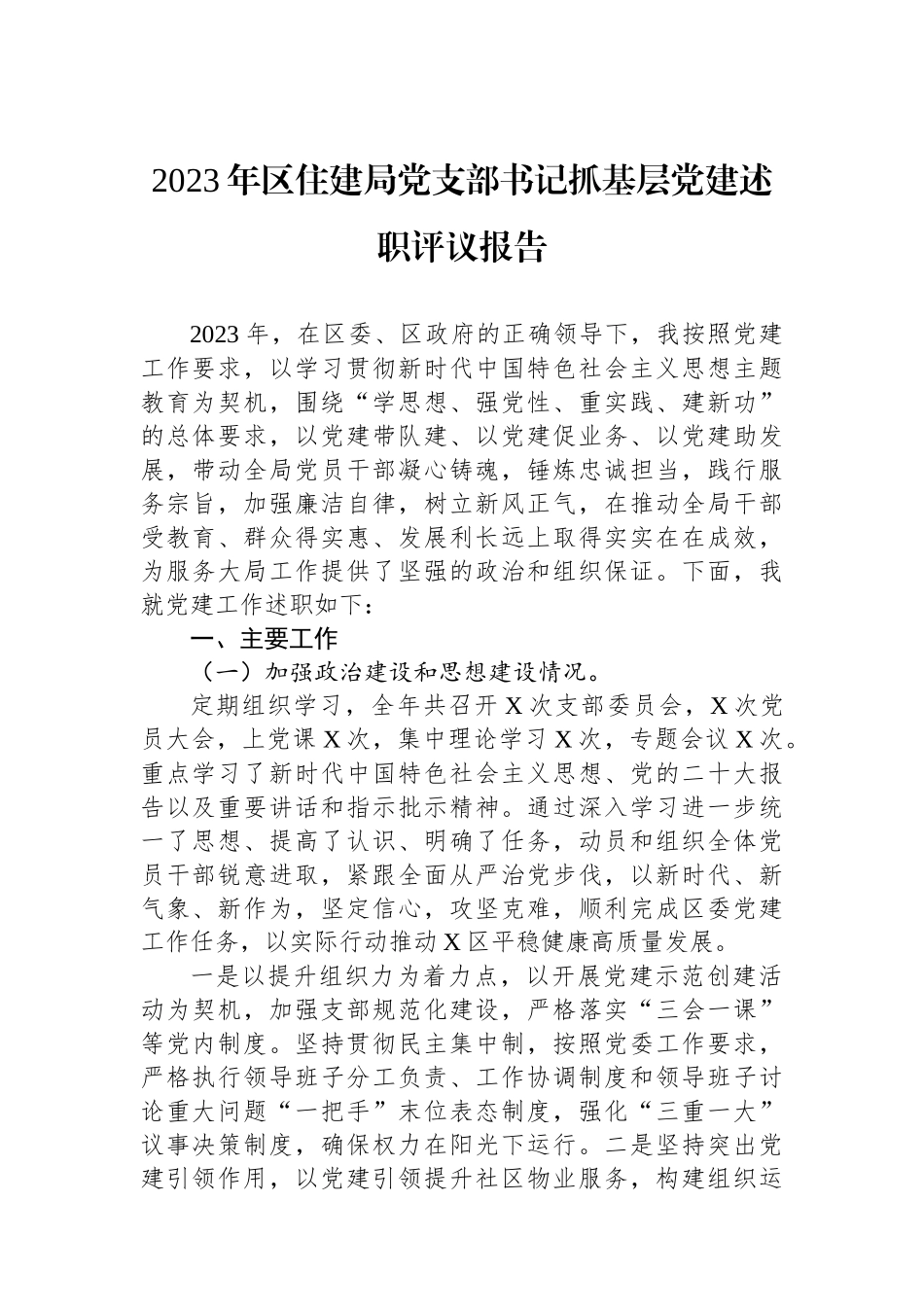 2023年区住建局党支部书记抓基层党建述职评议报告_第1页
