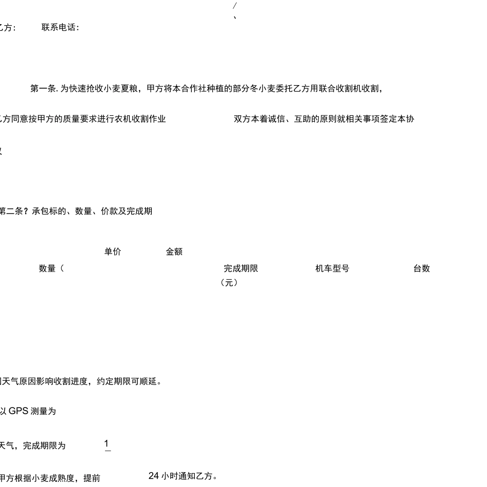 收割小麦合同协议书范本详细版_第3页