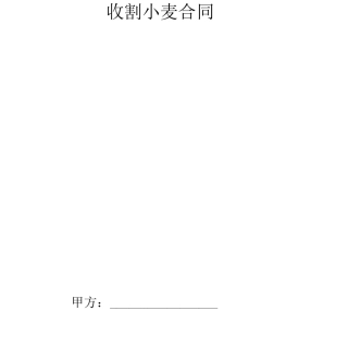 收割小麦合同协议书范本详细版