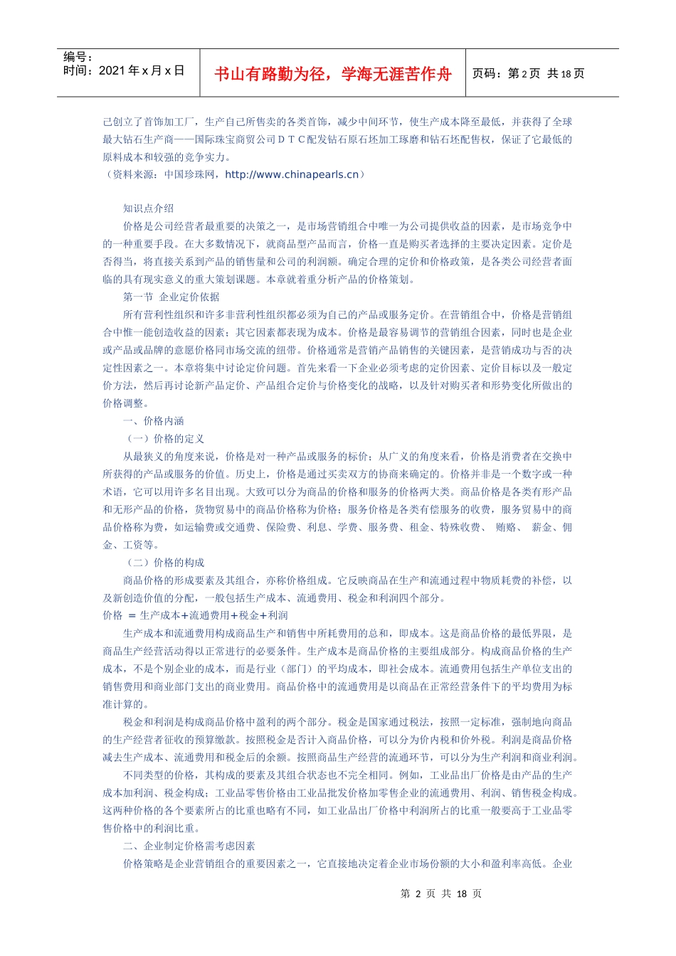 产品定价策略_第2页