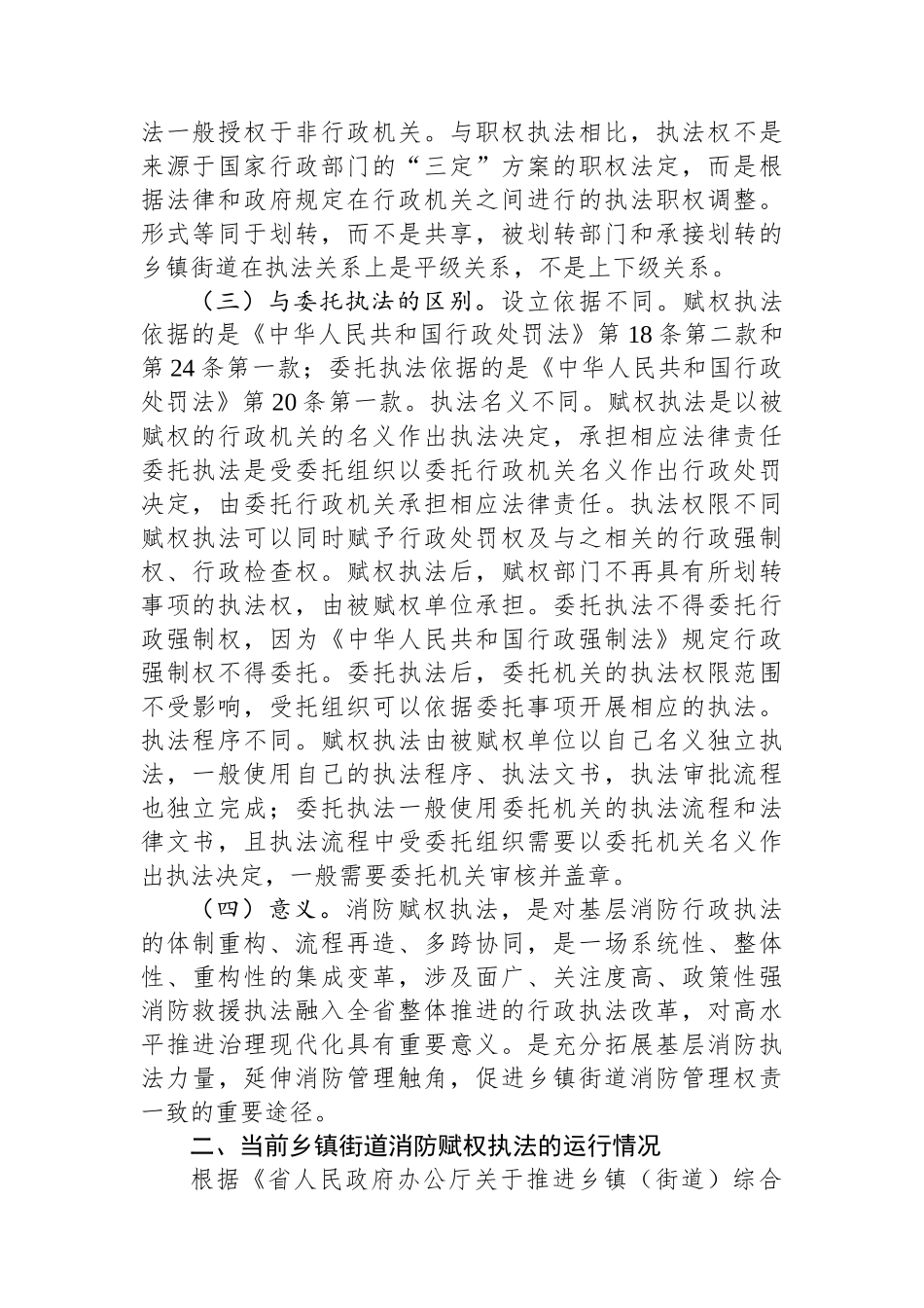关于推动消防行政执法“镇街赋权”落地见效的调研报告_第2页