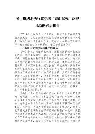 关于推动消防行政执法“镇街赋权”落地见效的调研报告
