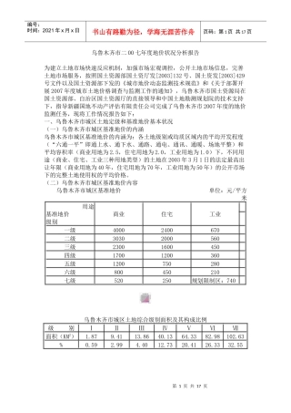 乌鲁木齐市二00七年度地价状况分析报告