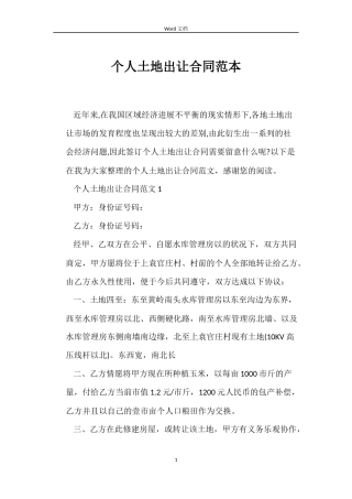个人土地出让合同范本
