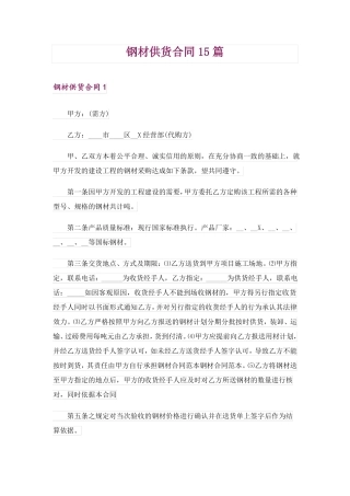 钢材供货合同15篇