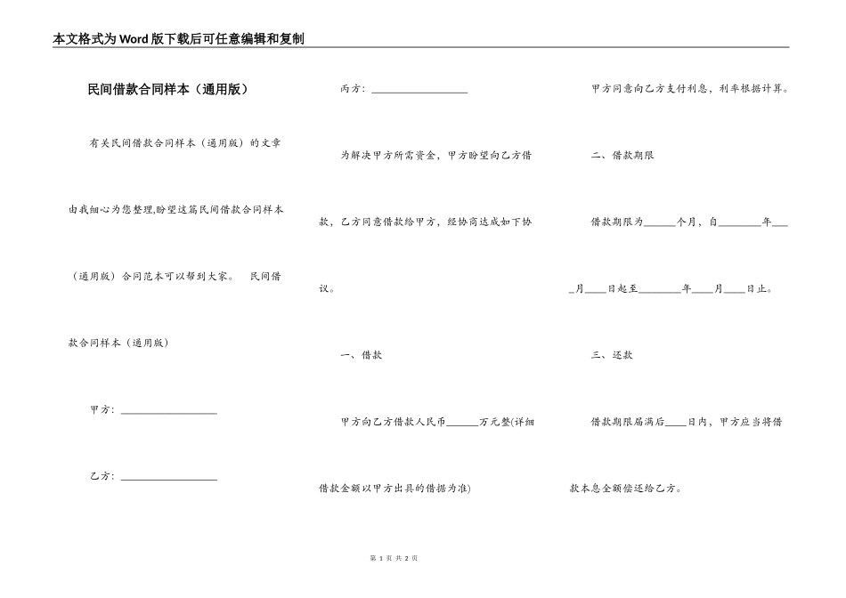 民间借款合同样本（通用版）_第1页
