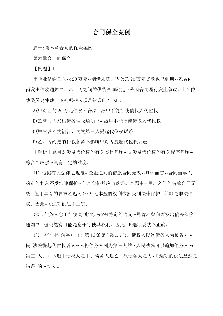 合同保全案例_第1页