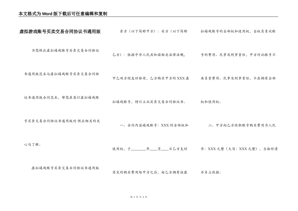 虚拟游戏账号买卖交易合同协议书通用版_第1页