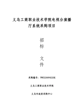 义乌工商职业技术学院电视台演播厅系统采购项目