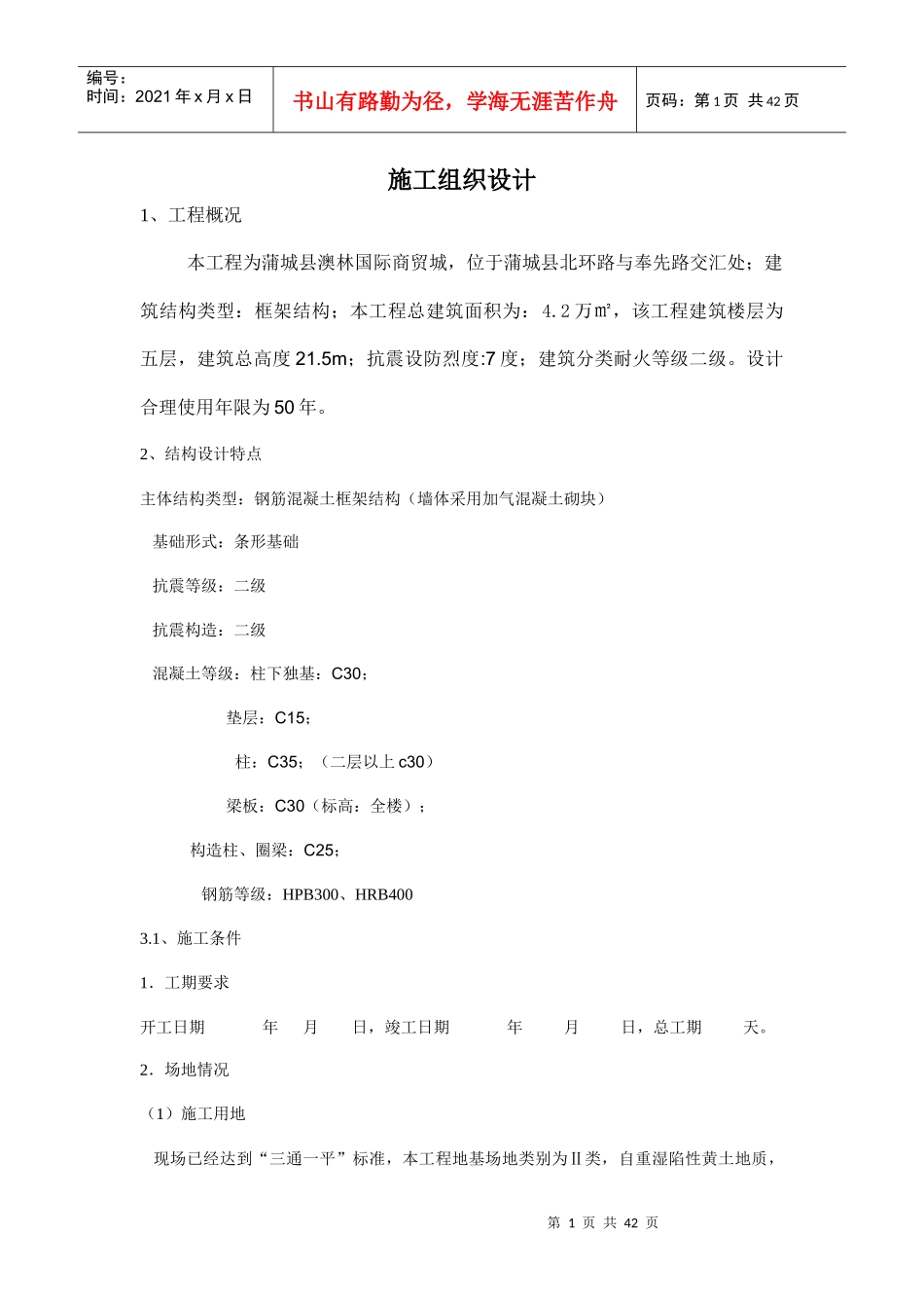 五层框架结构施工组织设计_第1页