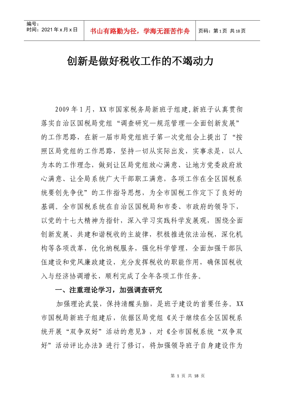 为何说创新是做好税收工作的不竭动力_第1页