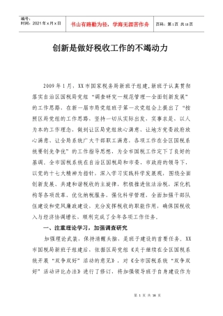 为何说创新是做好税收工作的不竭动力