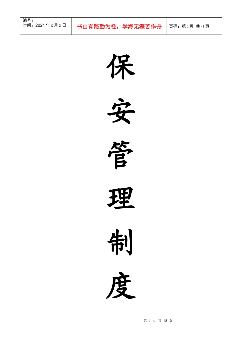 五洲建材城保安管理制度(试行)改)_第1页