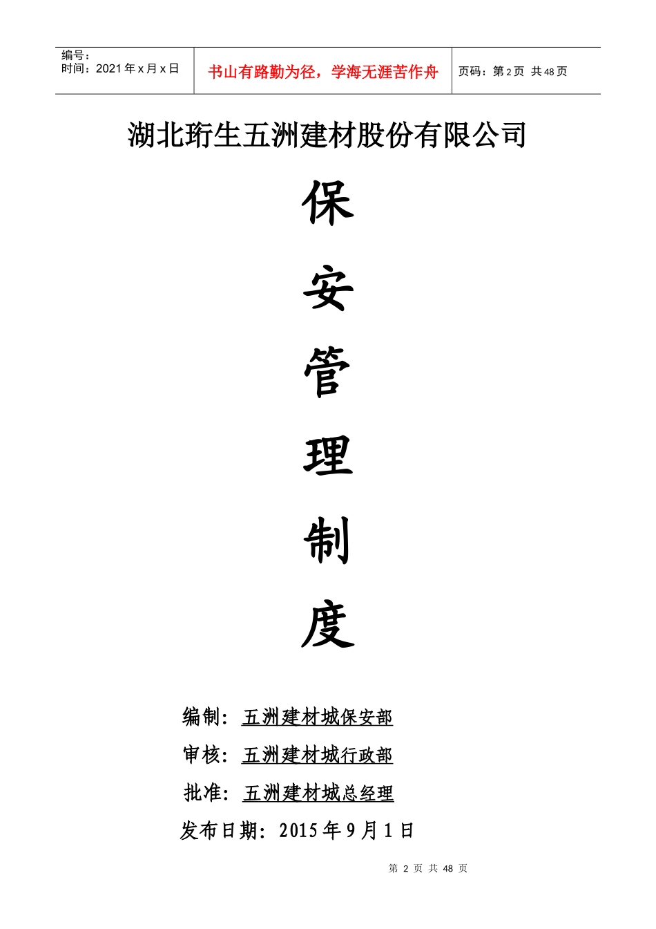 五洲建材城保安管理制度(试行)改)_第2页