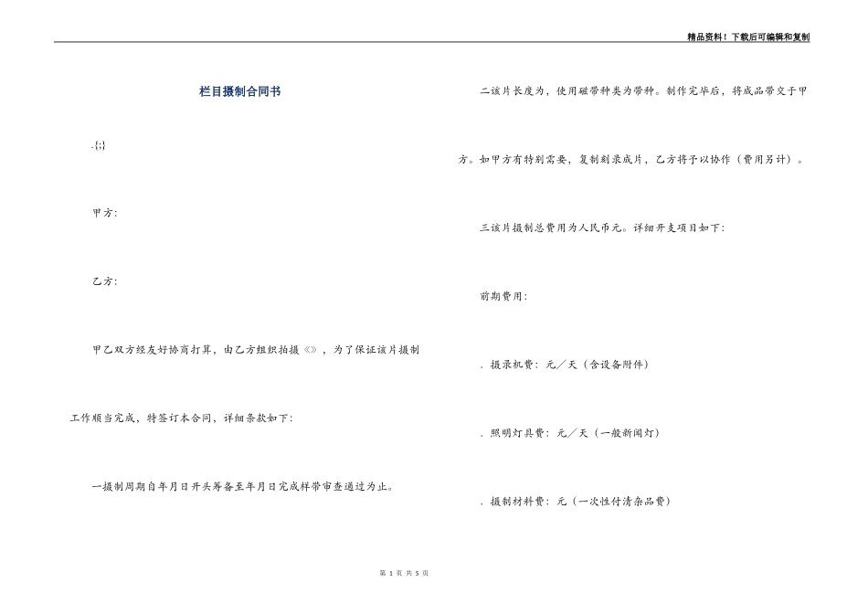 栏目摄制合同书_第1页