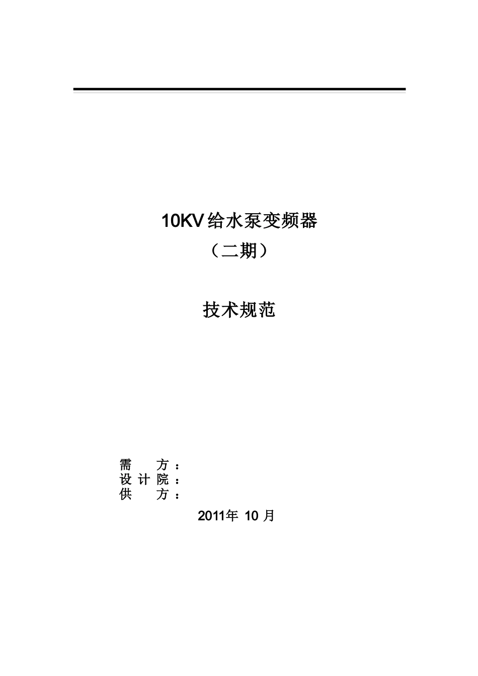 二期给水泵变频器招标_第1页