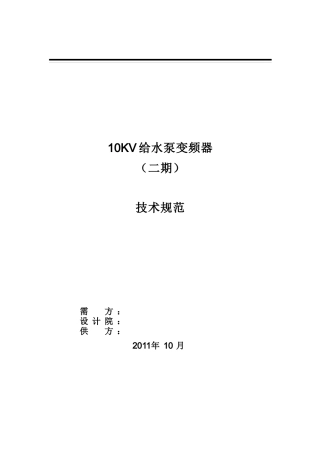 二期给水泵变频器招标