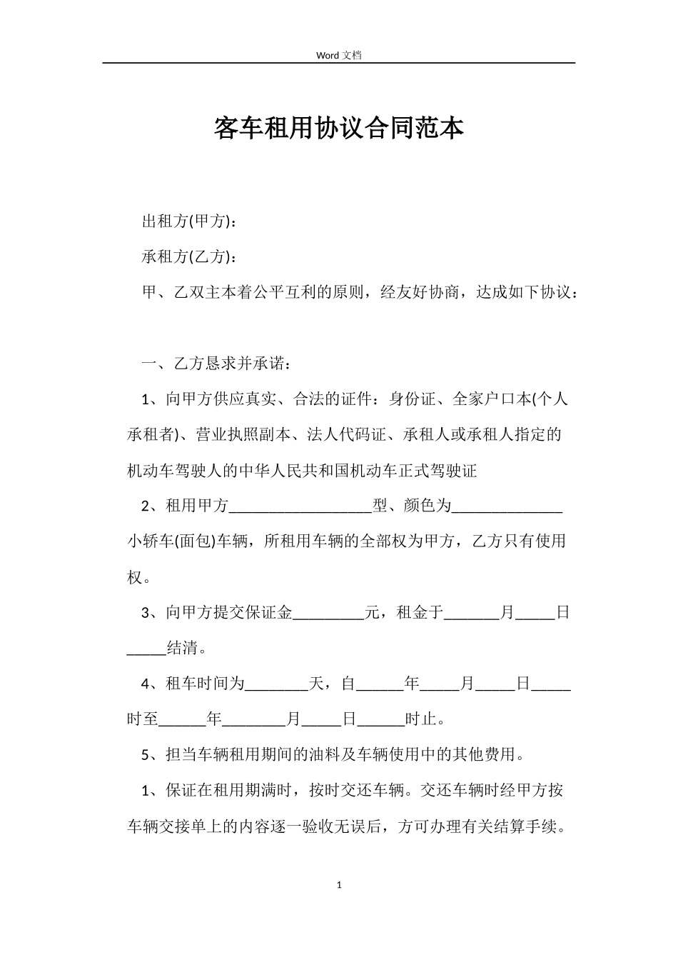 客车租用协议合同_第1页