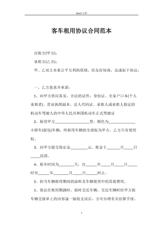 客车租用协议合同