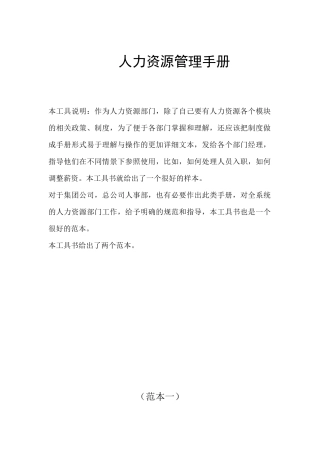人事资源政策流程手册（第二本）