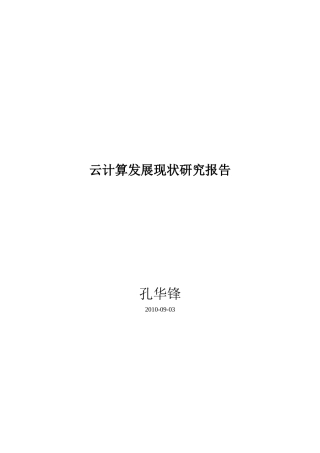 云计算发展现状研究-Final