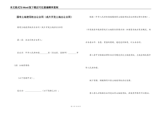 国有土地使用权出让合同（成片开发土地出让合同）