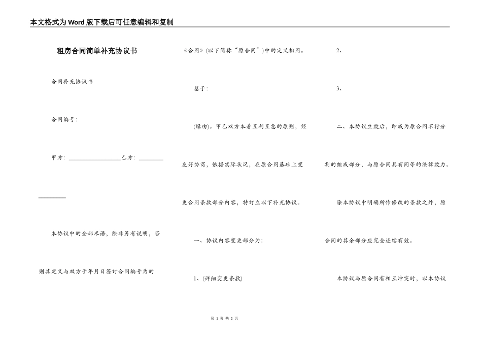 租房合同简单补充协议书_第1页