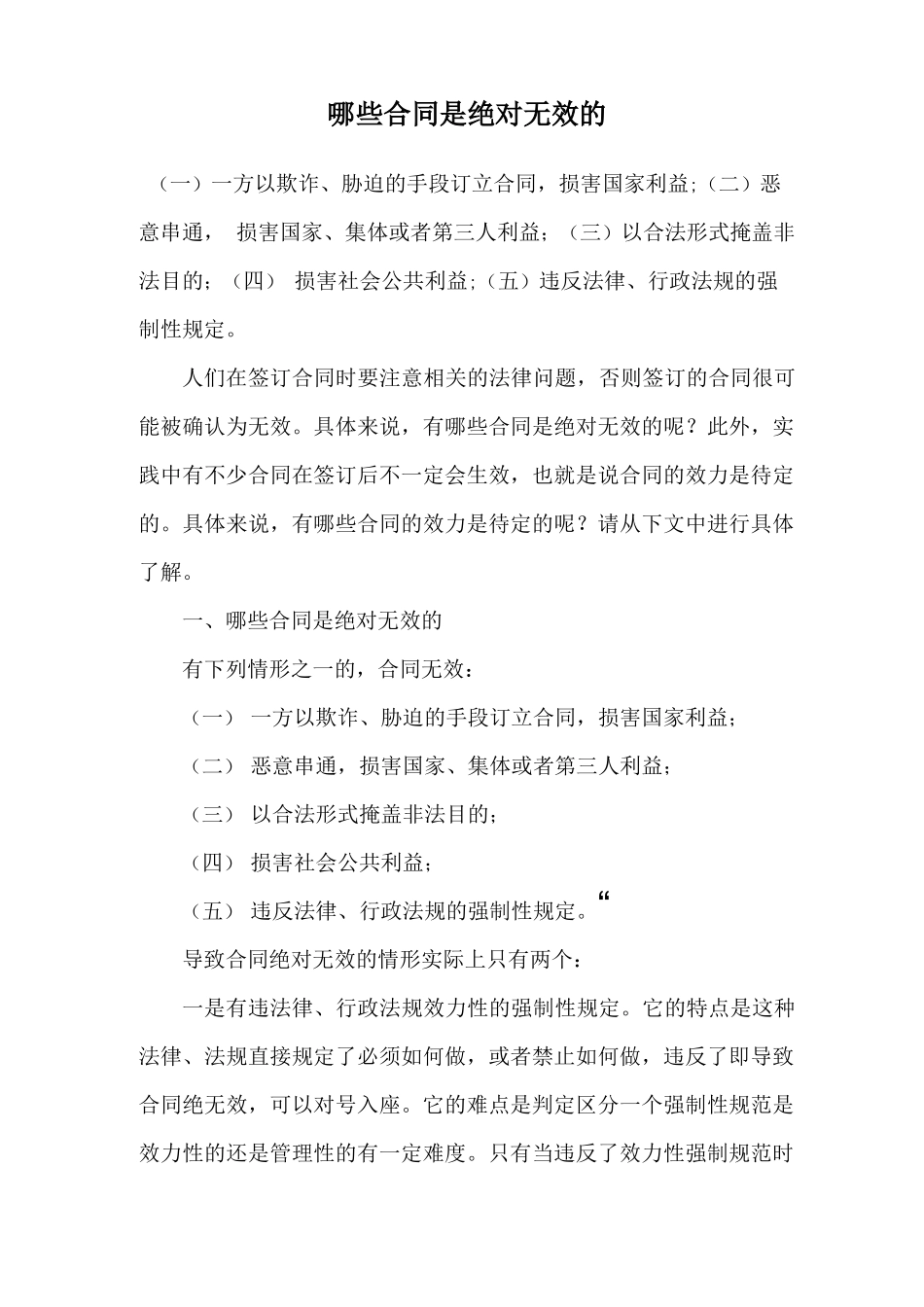 哪些合同是绝对无效的_第1页