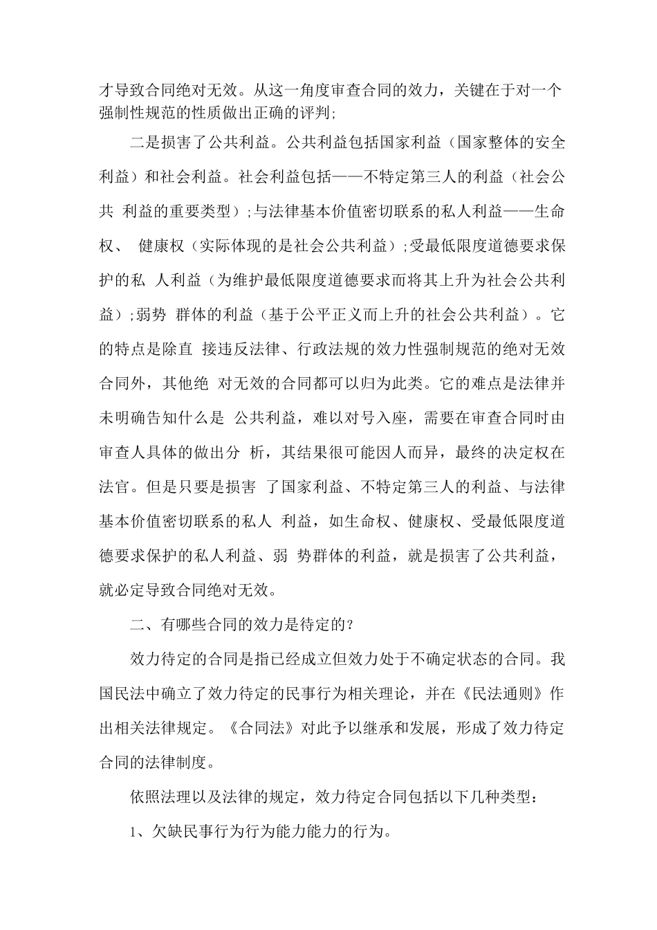 哪些合同是绝对无效的_第2页