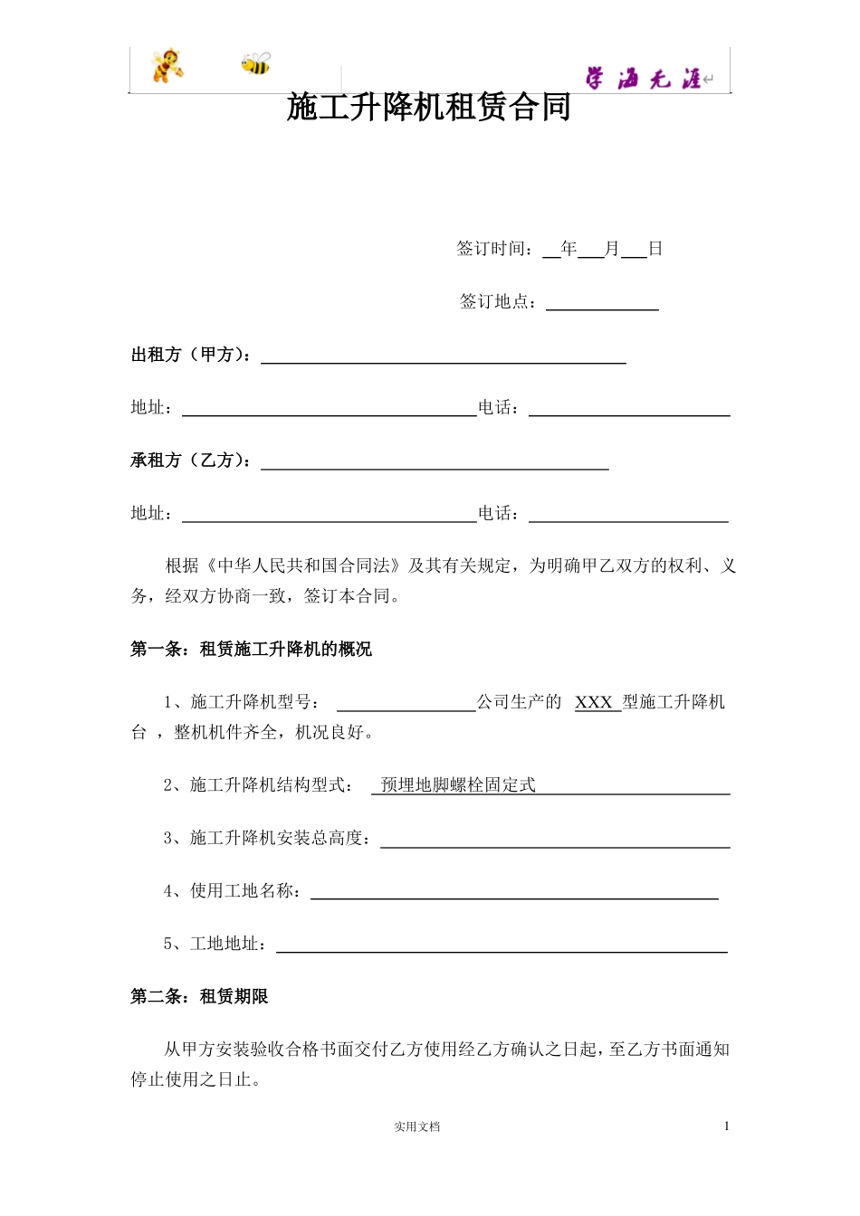 施工升降机租赁合同 _第1页